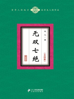 cover image of 无双七绝（全4册）